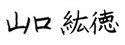 山口紘徳社長の署名